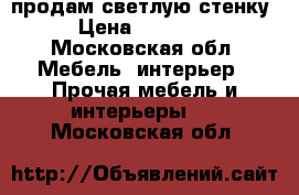 продам светлую стенку › Цена ­ 10 000 - Московская обл. Мебель, интерьер » Прочая мебель и интерьеры   . Московская обл.